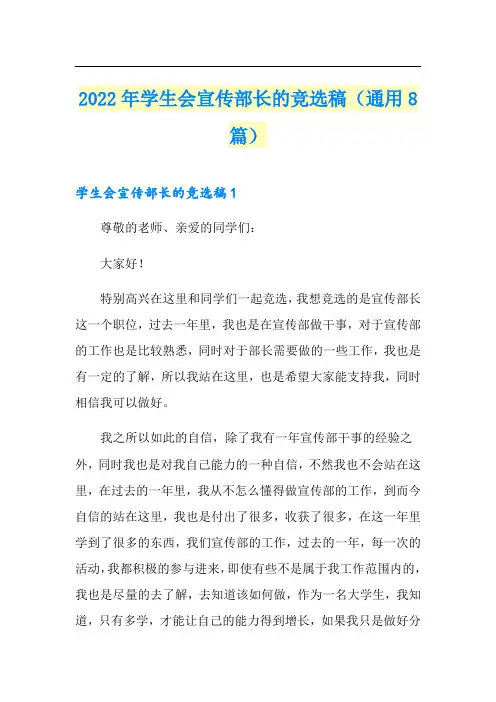 2022年学生会宣传部长的竞选稿(通用8篇)