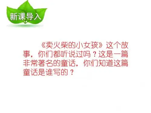 14《卖火柴的小女孩》ppt课件(完美)