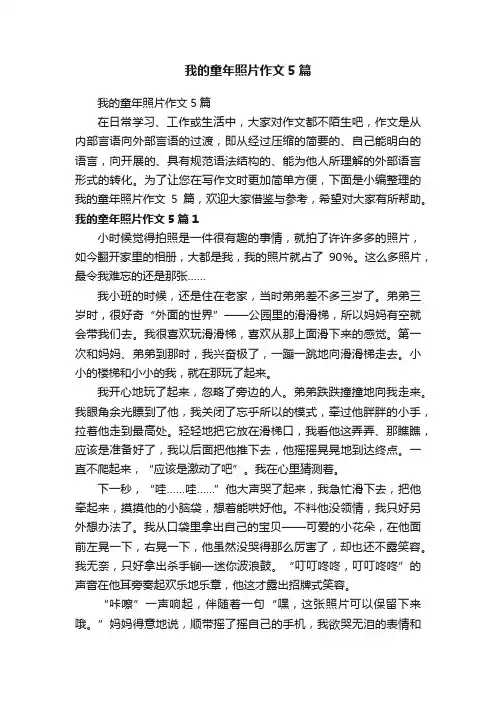 我的童年照片作文5篇