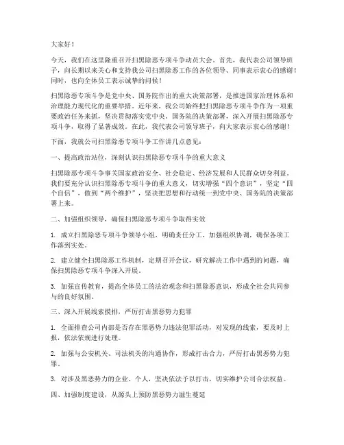 扫黑除恶公司领导发言稿