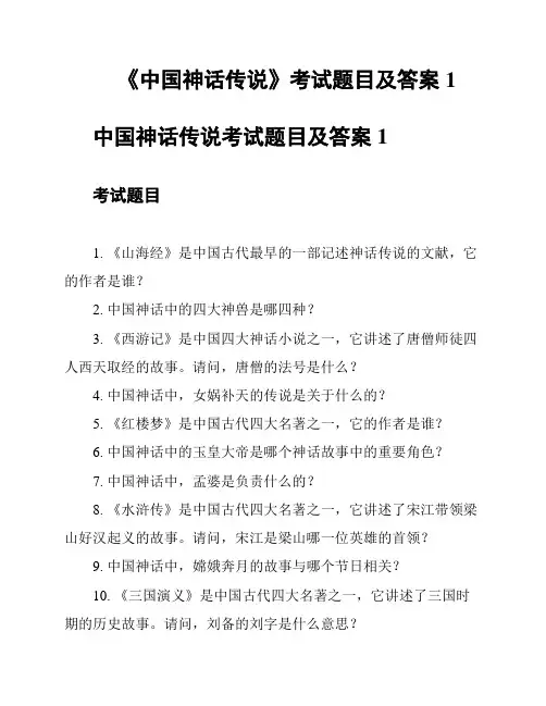 《中国神话传说》考试题目及答案1