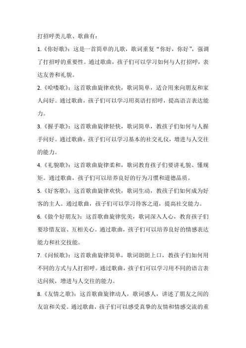 打招呼类儿歌、歌曲