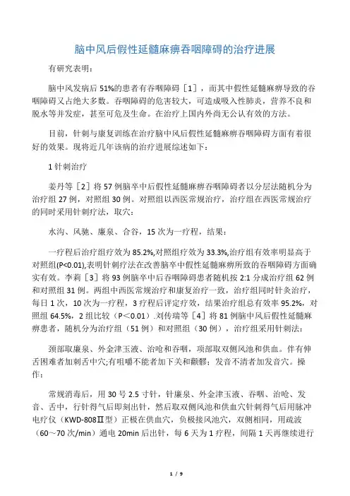 脑中风后假性延髓麻痹吞咽障碍的治疗进展