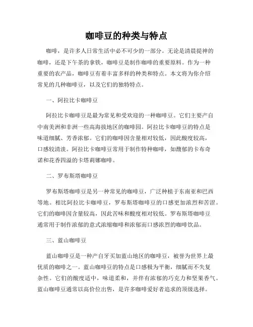咖啡豆的种类与特点