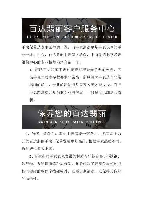 深圳百达翡丽维修保养中心-百达翡丽手表怎么清洗