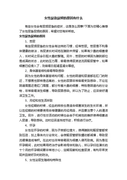女性尿急尿频的原因有什么