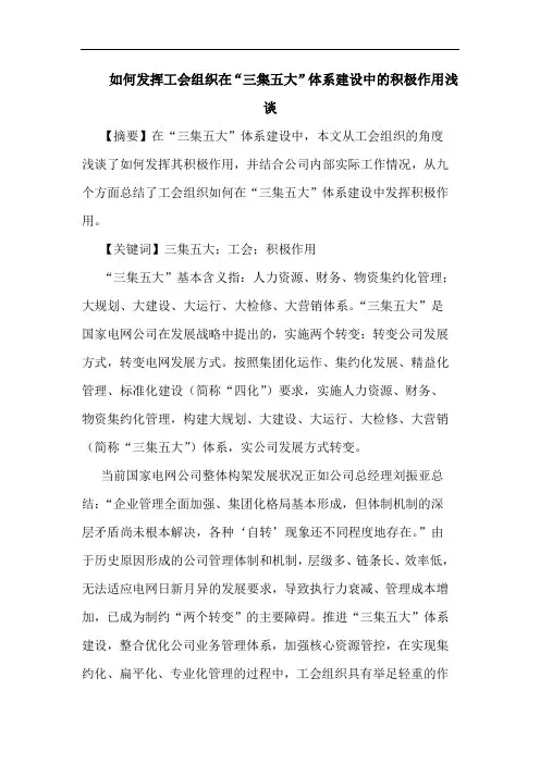 如何发挥工会组织在“三集五大”体系建设中的积极作用浅谈