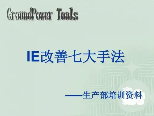 IE改善七大手法