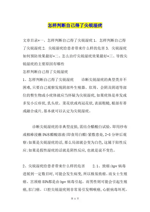 怎样判断自己得了尖锐湿疣