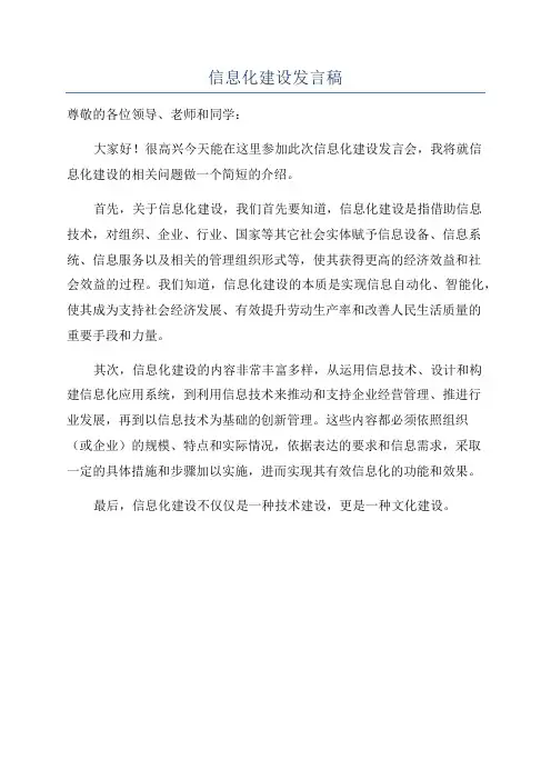 信息化建设发言稿