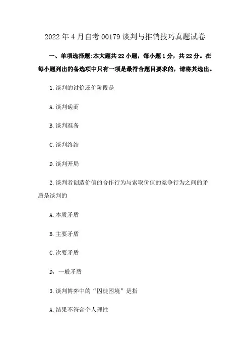 2022年4月自考00179谈判与推销技巧真题试卷