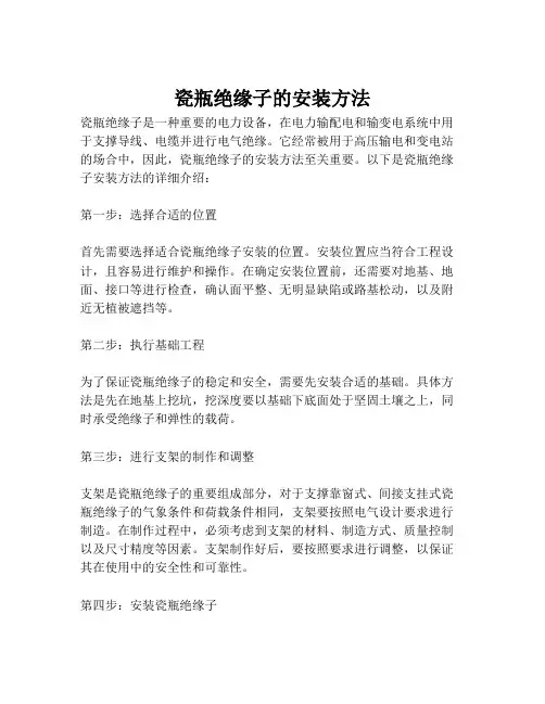 瓷瓶绝缘子的安装方法