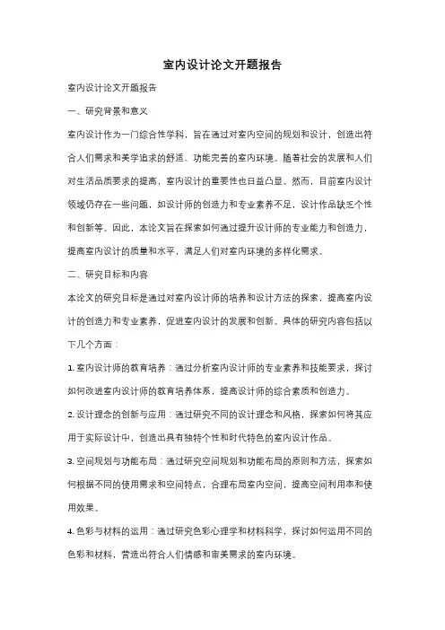 室内设计论文开题报告