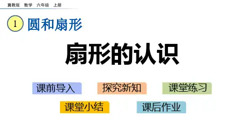 冀教版六年级数学上册 (扇形的认识)圆和扇形课件