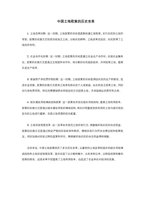 中国土地政策的历史变化