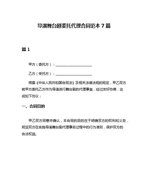 导演舞台剧委托代理合同范本7篇