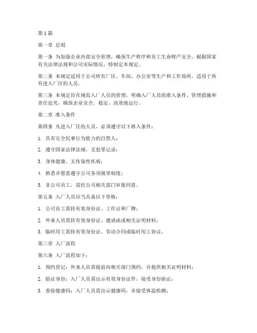 严控入厂人员管理规定(3篇)