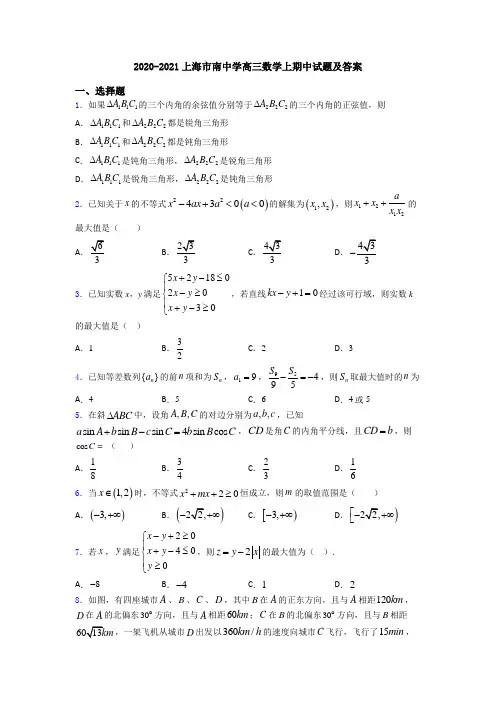2020-2021上海市南中学高三数学上期中试题及答案