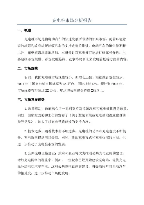 充电桩市场分析报告