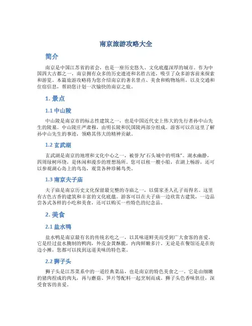 南京旅游攻略大全