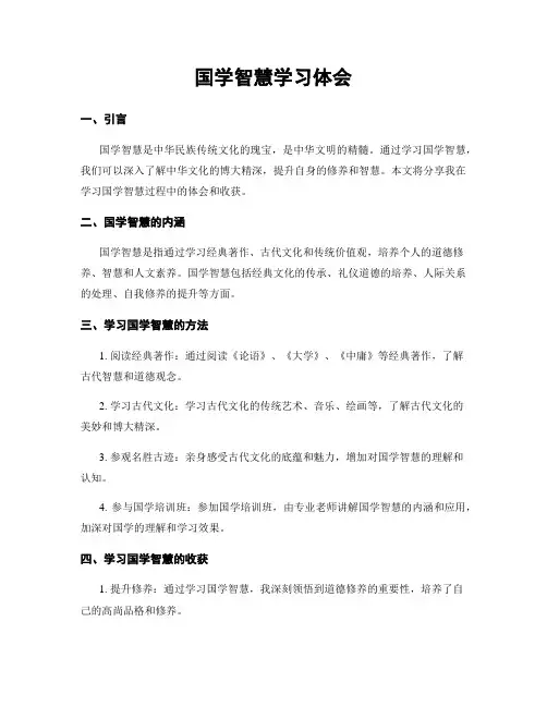 国学智慧学习体会