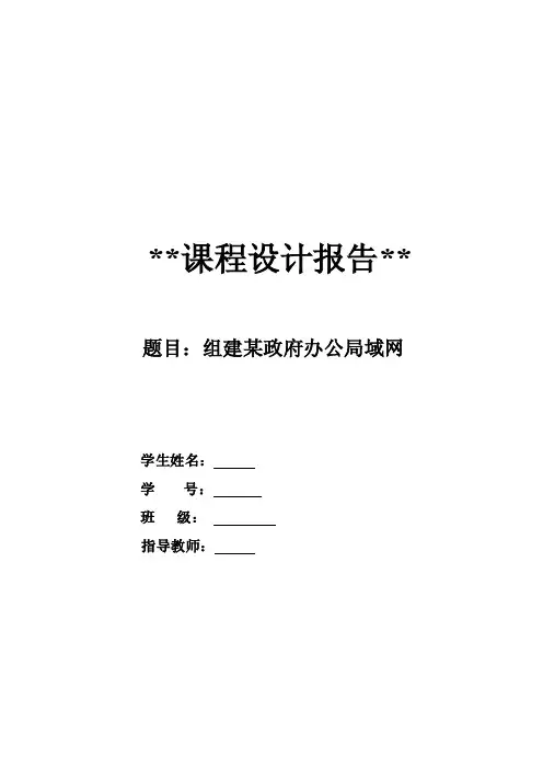 组建某政府办公局域网课程设计