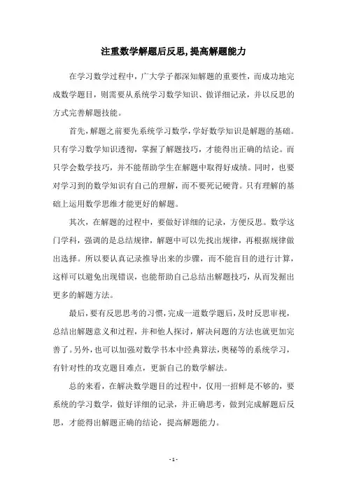 注重数学解题后反思,提高解题能力