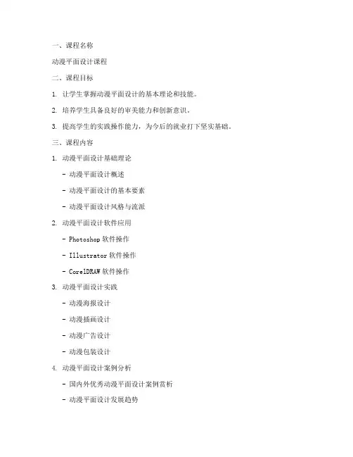 动漫平面课程设计方案模板