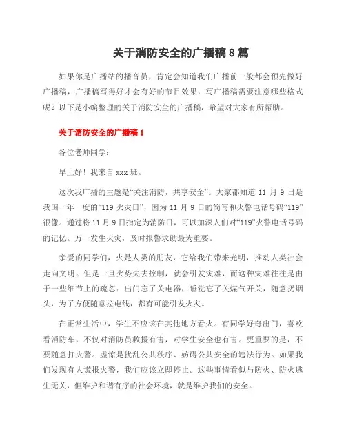 关于消防安全的广播稿8篇