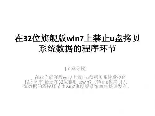 在32位旗舰版win7上禁止u盘拷贝系统数据的程序环节