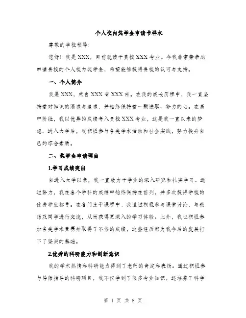 个人校内奖学金申请书样本(4篇)