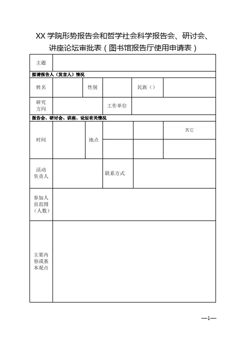 学院形势报告会和哲学社会科学报告会、研讨会、讲座论坛审批表