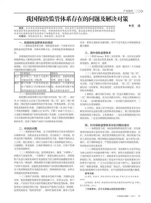 我国保险监管体系存在的问题及解决对策