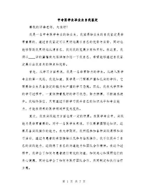 中专医学生毕业生自我鉴定(3篇)