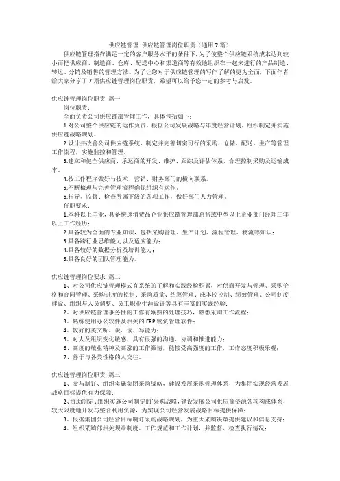 供应链管理 供应链管理岗位职责(通用7篇)