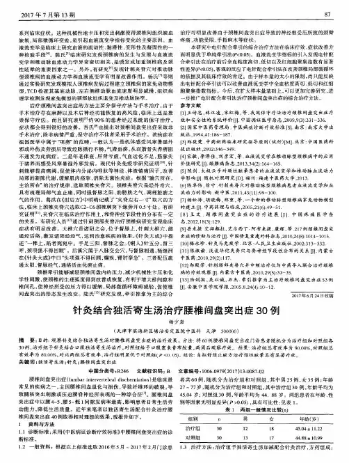针灸结合独活寄生汤治疗腰椎间盘突出症30例