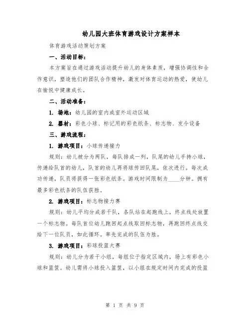 幼儿园大班体育游戏设计方案样本（4篇）
