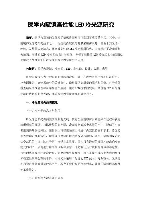 医学内窥镜高性能LED冷光源研究