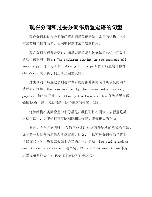 现在分词和过去分词作后置定语的句型