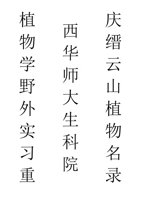 重庆缙云山植物名录