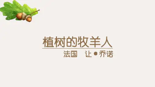 第13课《植树的牧羊人》课件(共17张ppt)  部编版语文七年级上册