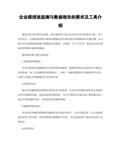 企业碳排放监测与数据报告的要求及工具介绍