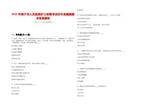 2023年海宁市人民医院护士招聘考试历年真题集锦含答案解析