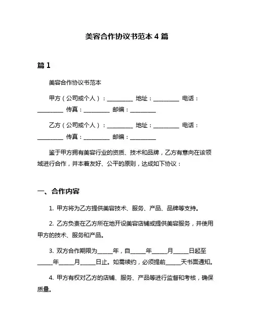 美容合作协议书范本4篇
