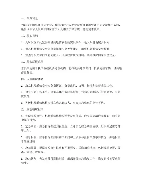 机要通信安全应急预案
