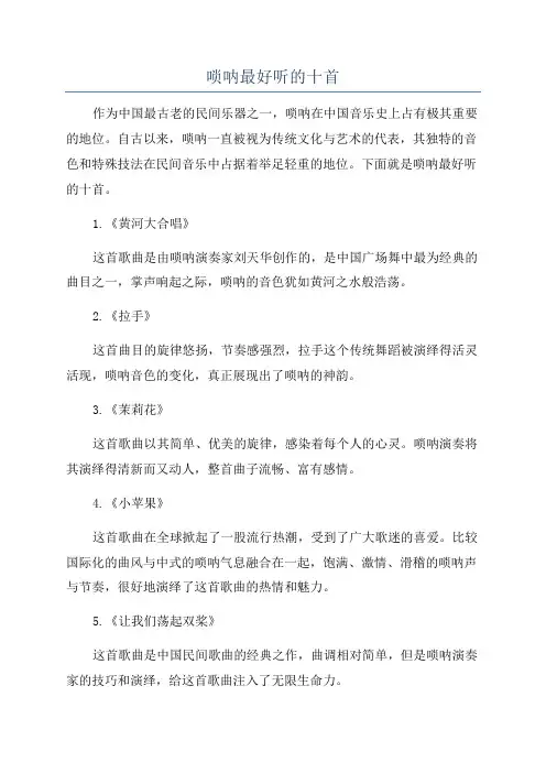 唢呐最好听的十首