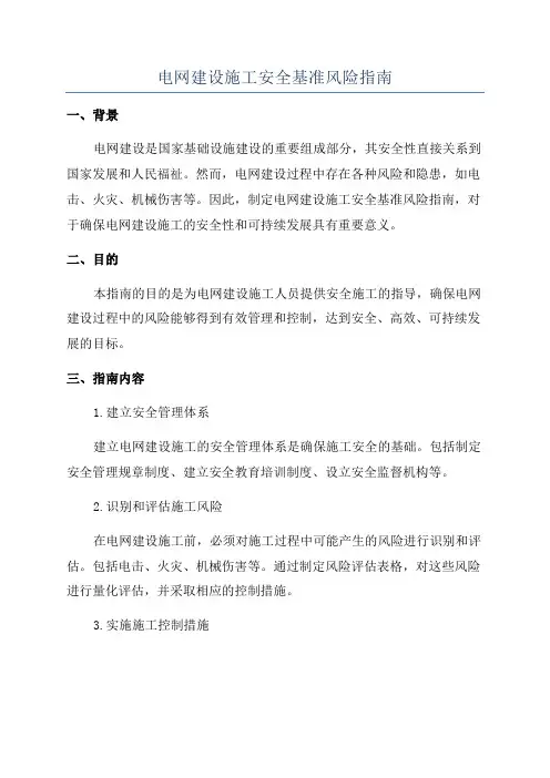 电网建设施工安全基准风险指南