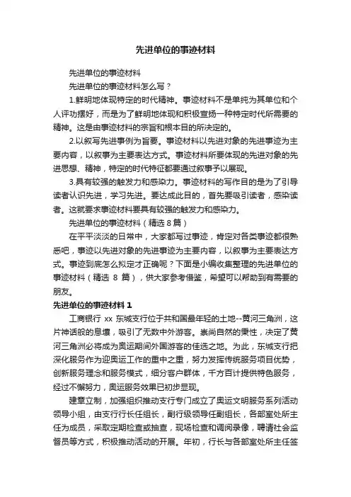 先进单位的事迹材料（精选8篇）