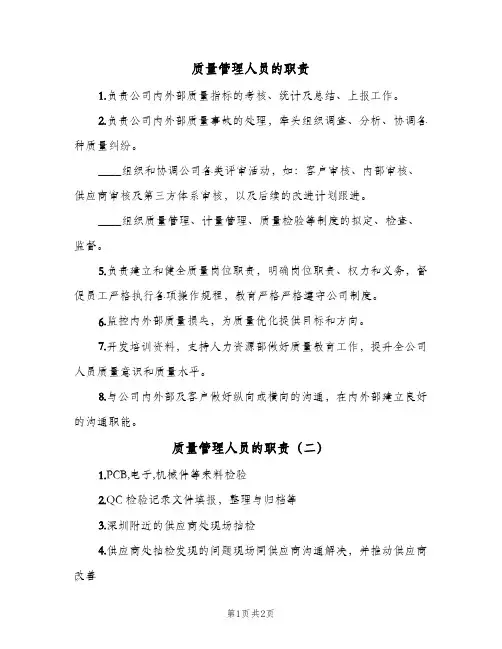 质量管理人员的职责(3篇)