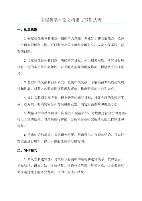 工程类学术论文构思与写作技巧